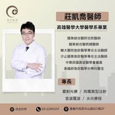莊凱喬醫師